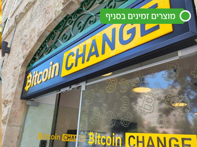 ביטקוין צ'יינג' ירושלים