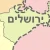 ירושלים